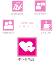 南通櫻花國際日語——多維學(xué)習(xí)法(櫻花會員俱樂部)